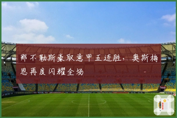 那不勒斯豪取意甲五连胜,奥斯梅恩再度闪耀全场