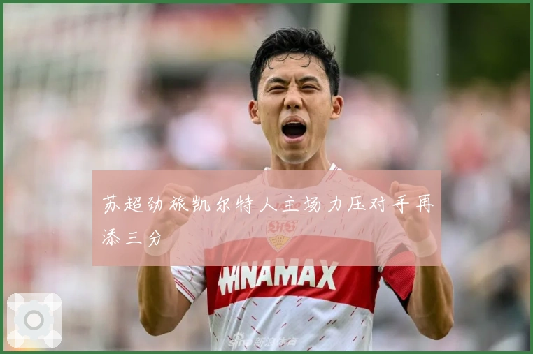 苏超劲旅凯尔特人主场力压对手再添三分