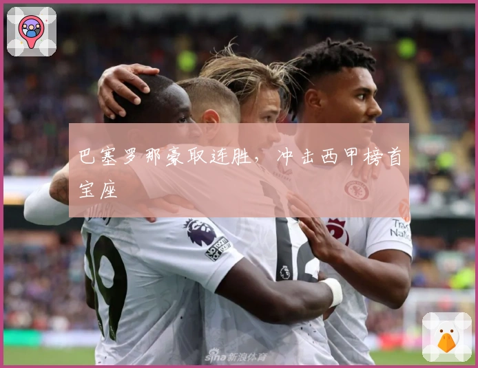 巴塞罗那豪取连胜，冲击西甲榜首宝座