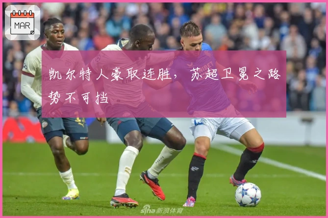 凯尔特人豪取连胜，苏超卫冕之路势不可挡