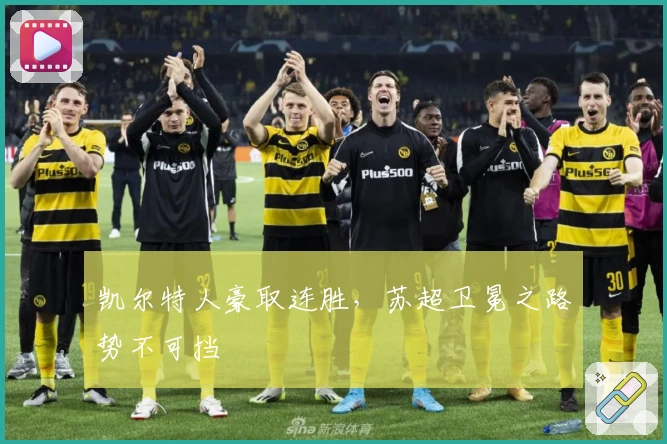 凯尔特人豪取连胜，苏超卫冕之路势不可挡