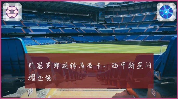 巴塞罗那逆转马洛卡，西甲新星闪耀全场